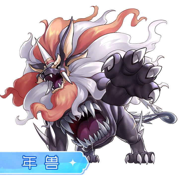 灵兽五